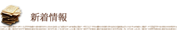 新着情報